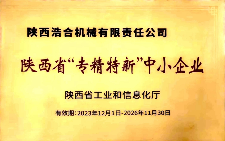 陜西浩合機(jī)械有限責(zé)任公司——陜西省“專(zhuān)精特新”中小企業(yè)